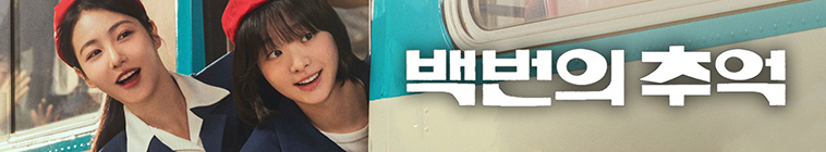 Banner voor A Hundred Memories (KR)