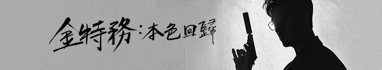 Banner voor Agent Kim Reactivated
