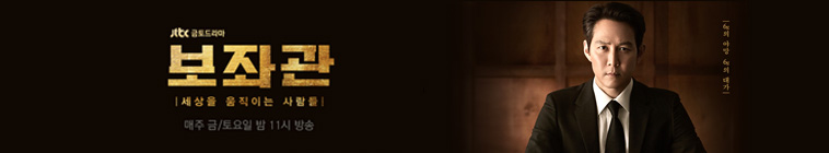 Banner voor 보좌관