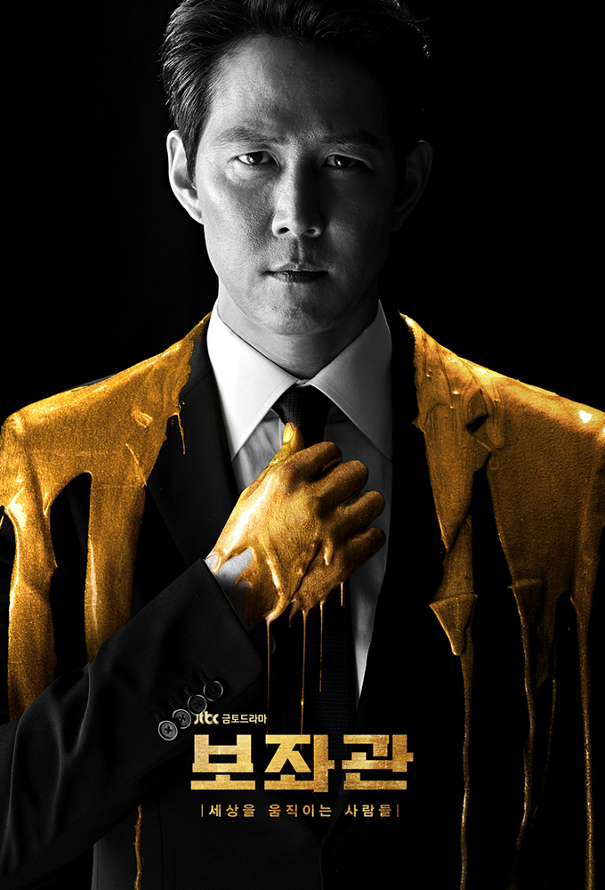 Poster voor 보좌관