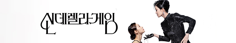 Banner voor Cinderella Game (KR)
