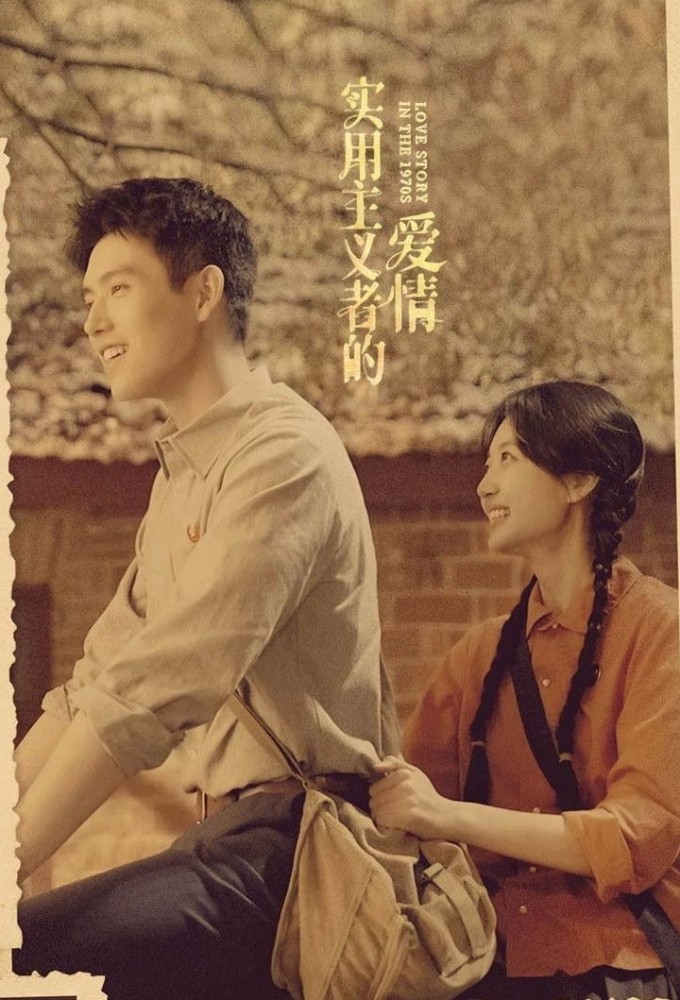 Poster voor Love Story in the 1970s (CN)