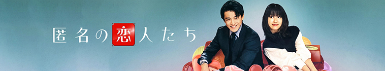 Banner voor Romantics Anonymous