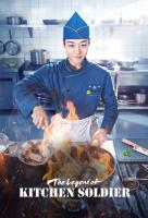 Poster voor The Legend of Kitchen Soldier (KR)