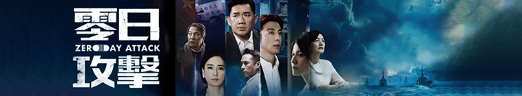 Banner voor Zero Day Attack (零日攻擊)