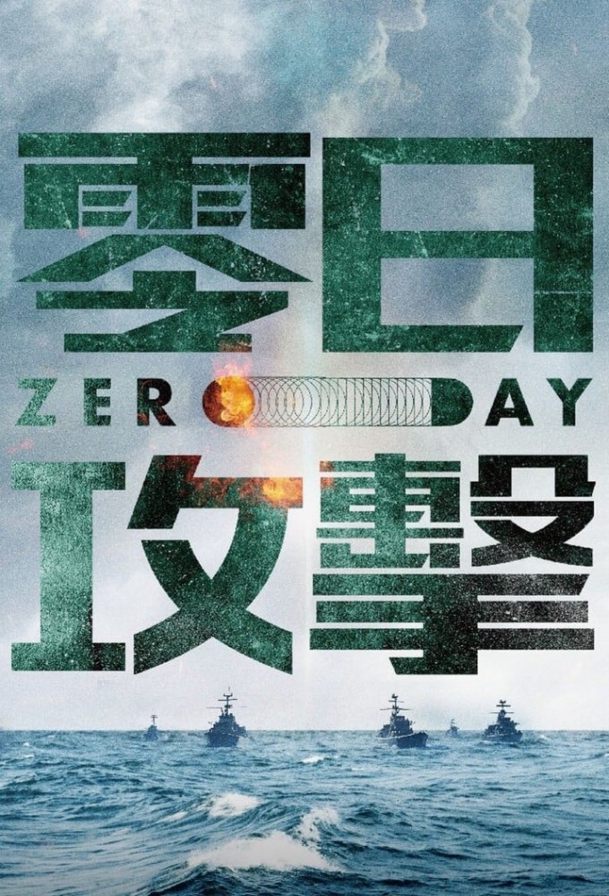Poster voor Zero Day Attack (零日攻擊)